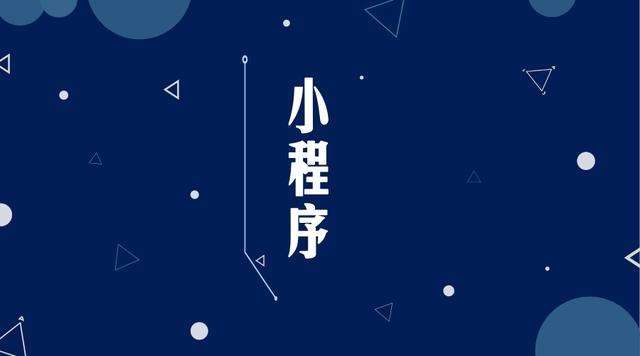 新城微信小程序开发公司分析企业如何发挥小程序的作用